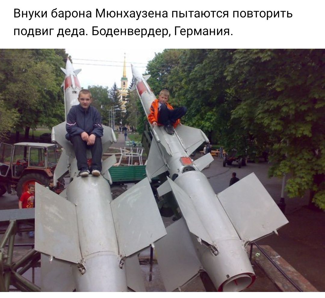 Внуки барона Мюнхаузена пытаются повторить подвиг деда Боденвердер Германия