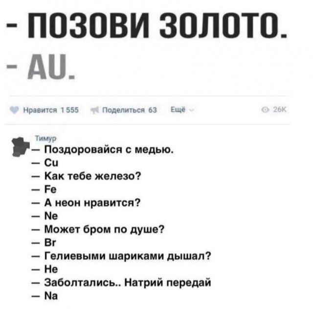 ПОЗОВИ ЗОЛОТО ди нраеичся 1555 Ппдепшьсп 63 Еще т Поздоровайся с медью Си Как тебе железо Рв А неон нравится Может бром по душе Вг Гвлиевыми шариками дышал Не Забоптапись Натрий передай