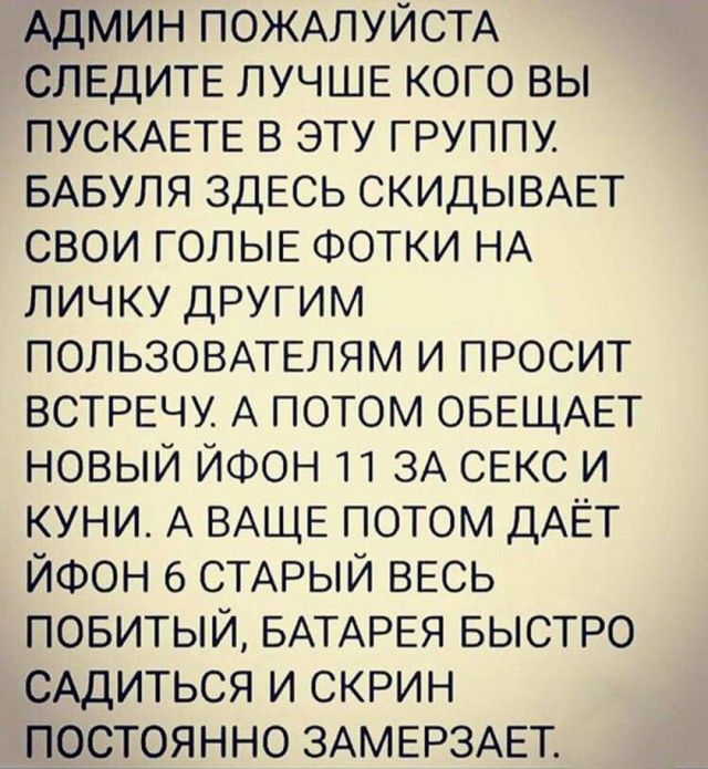 АДМИН ПОЖАЛУЙСТА СЛЕДИТЕ ЛУЧШЕ КОГО вы ПУСКАЕТЕ в эту группу БАБУЛЯ ЗДЕСЬ СКИДЫВАЕТ свои ГОЛЫЕ ФОТКИ НА личку другим ПОЛЬЗОВАТЕЛЯМ и просит ВСТРЕЧУ А ПОТОМ ОБЕЩАЕТ новый ЙФОН 11 3А СЕКС и куни А ВАЩЕ ПОТОМ ДАЁТ ЙФОН 6 СТАРЫЙ ВЕСЬ повитый БАТАРЕЯ БЫСТРО САДИТЬСЯ и скрин постоянно ЗАМЕРЗАЕТ
