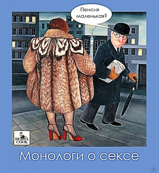 Пенсия _ маАенькояг Монооги о сексе