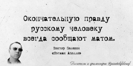 Окончательную прощу русскому чеАовеку всегда сообщают матом виктор Пыпин виды шими