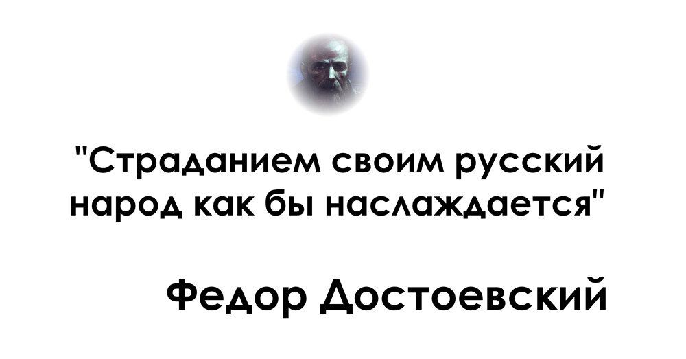 Страдонием своим русский народ как бы ноеождается Федор достоевский