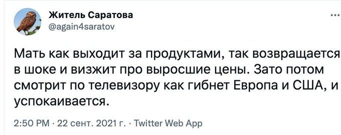 Житель Саратова аеаіпАзагагоч Мать как выходит за продуктами так возвращается в шоке и визжит про выросшие цены Зато потом смотрит по телевизору как гибнет Европа и США и успокаивается 250 РМ _ 22 сент 2021 г тмпегшеь Арр