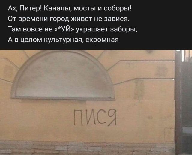 Ах Питер Каналы мосты и соборы От времени город живет не завися Там вовсе не УЙ украшает заборы А в целом культурная скромная г