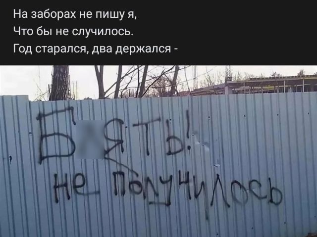 На заборах не пишу я Что бы не случилось Год старался два держался _