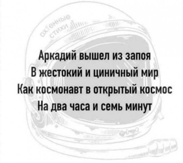 Аркадий вышел из запоя В жестокий и циничный мир Как космонавт в открытый космос На два часа и семь минут
