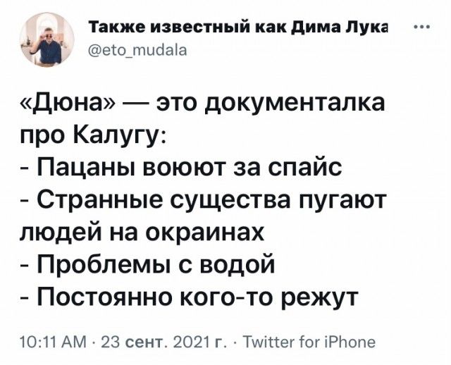 Также известный как дима Лука ео_тийаа Дюна это документалка про Калугу Пацаны воюют за спайс Странные существа пугают людей на окраинах Проблемы с водой Постоянно когото режут 1011 АМ 23 сент 2021 г Тииіттегіог іРіюпе
