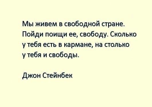 Мы живем в свободной стране Пойди поищи ее свободу Сколько у тебя есть в кармане на столько у тебя и свободы джон Стейнбек