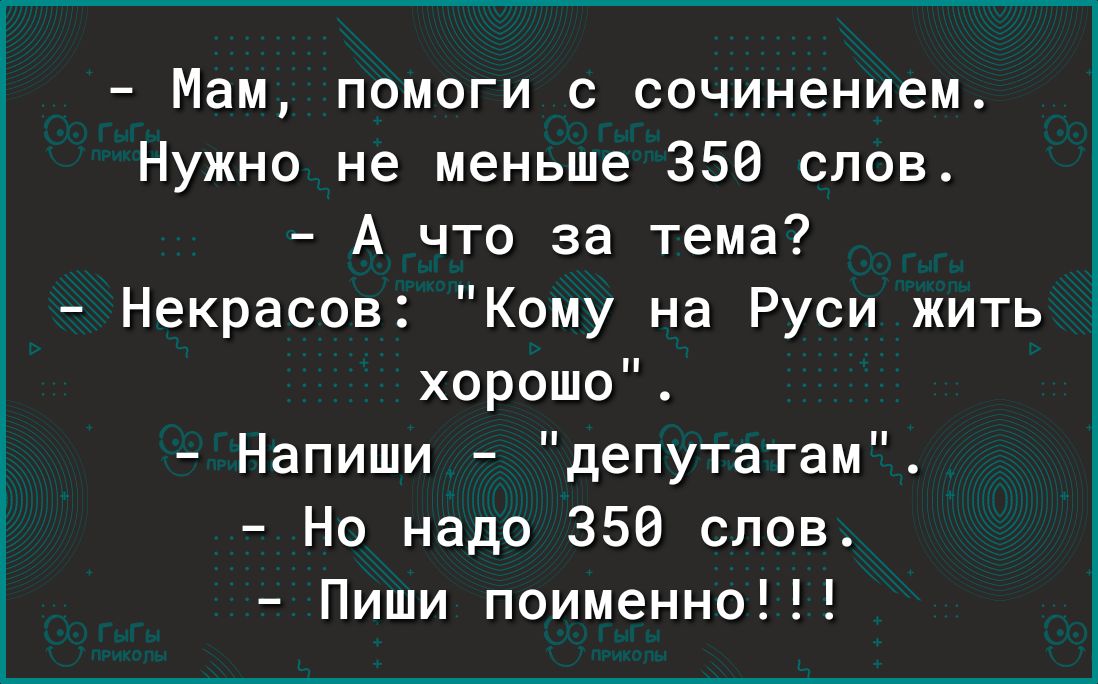 Мам помоги с сочинением Нужно не меньше 350 слов А что за тема Некрасов Кому на Руси жить хорошо Напиши депутатам Но надо 356 слов Пиши поименно