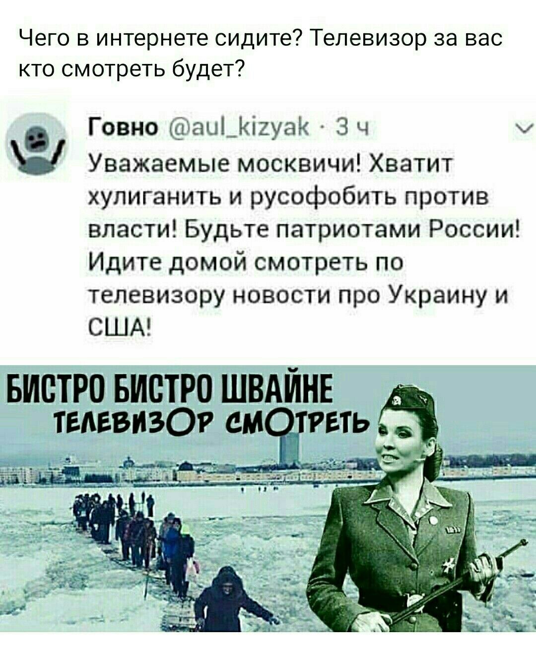 Чего в интернете сидите Телевизор за вас кто смотреть будет Говно аы_і2уаі 3 ч Уважаемые москвичи Хватит хупиганить и русофобить против власти Будьте патриотами России Идите домой смотреть по телевизору новости про Украину и США Бистро Бистро швдйнв твдввиэОг ем