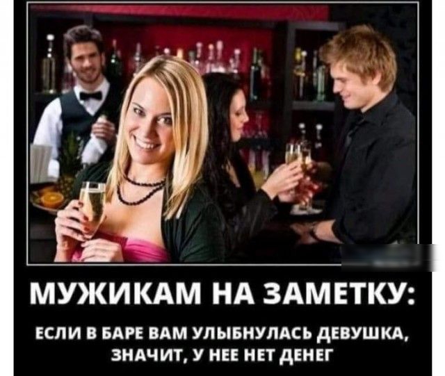 МУЖИКАМ НА ЗАМЕТКУ ЕСЛИ В БАРЕ ВАМ УЛЫБНУЛАСЪ дЕВУШКА ЗНАЧИТ У НЕЕ НЕТ дЕНЕГ