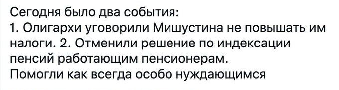 Сегодня было два события 1 Олигархи уговорили Мишустина не повышать им налоги 2 Отменили решение по индексации пенсий работающим пенсионерам Помогли как всегда особо нуждающимся
