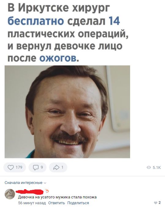 В Иркутске хирург бесплатно сделал 14 пластических операций И вернул девочке ЛИЦО после ожогов сот д Сначала интересные __ девочка из усатгп мужика тпа ббминутнаазд Ответить Поделиться 1