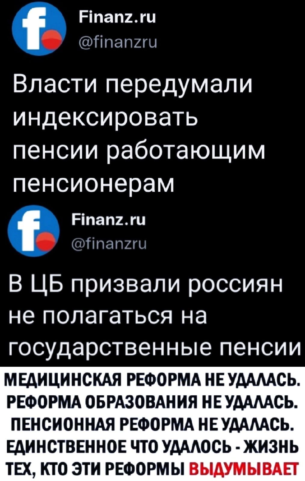 Ріпапъги Ппапгш ВЛЭСТИ передумали индексировать пенсии работающим пенсионерам Ріпап2ги гі па ПХГЦ В ЦБ призвали россиян не полагаться на ГОСУДЭРСТВЭННЫЕ ПЗНСИИ МЕДИЦИНСКАЯ РЕФОРМА НЕ УААААСЬ РЕФОРМА ОБРАЗОВАНИЯ НЕ УААААСЬ ПЕНСИОННАЯ РЕФОРМА НЕ УААААСЬ ЕДИНСТВЕННОЕ ЧТО УдААОСЬ ЖИЗНЬ ТЕХ КТО ЭТИ РЕФОРМЫ ВЫАУМЫВАЕТ