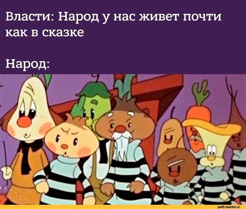 Власти Народ у нас живет почти как в сказке