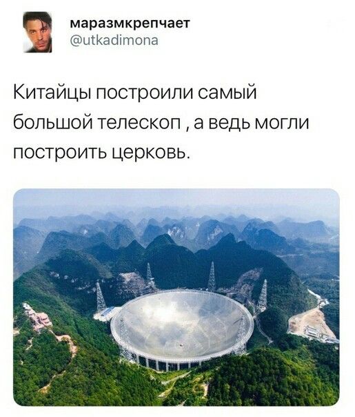 маразмкрепчает ЩКаоітопа Китайцы построили самый большой телескоп а ведь могли построить церковь