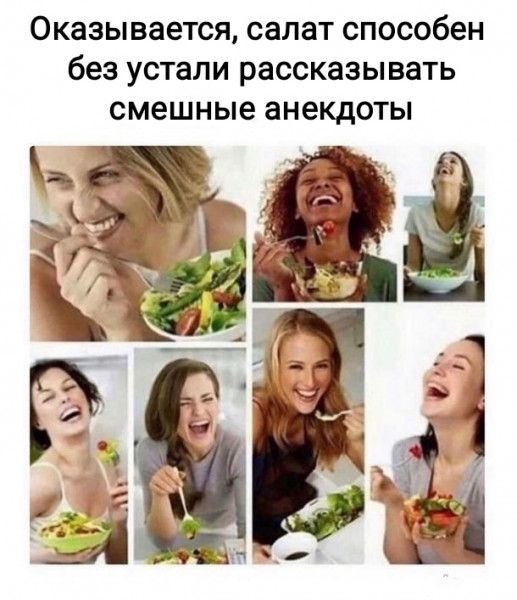 Оказывается салат способен без устали рассказывать смешные анекдоты