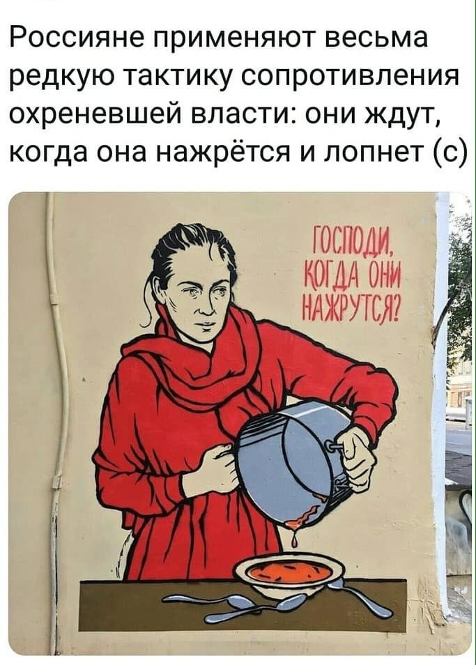 Россияне применяют весьма редкую тактику сопротивления охреневшей власти они ждут когда она нажрётся и лопнет с