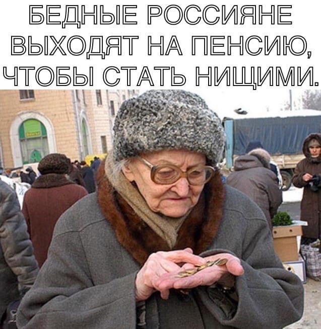 БЕДНЫЕ РИЯНЕ ВЫ ХДЯТ НА ПЕНСИЮ ЧТБЬПТАТЬ НИЩИМИ