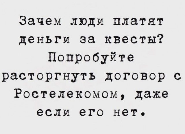 Зачем люди платят деньги за квесты Попробуйте расторгнуть договор с Ростелекомом даже если его нет