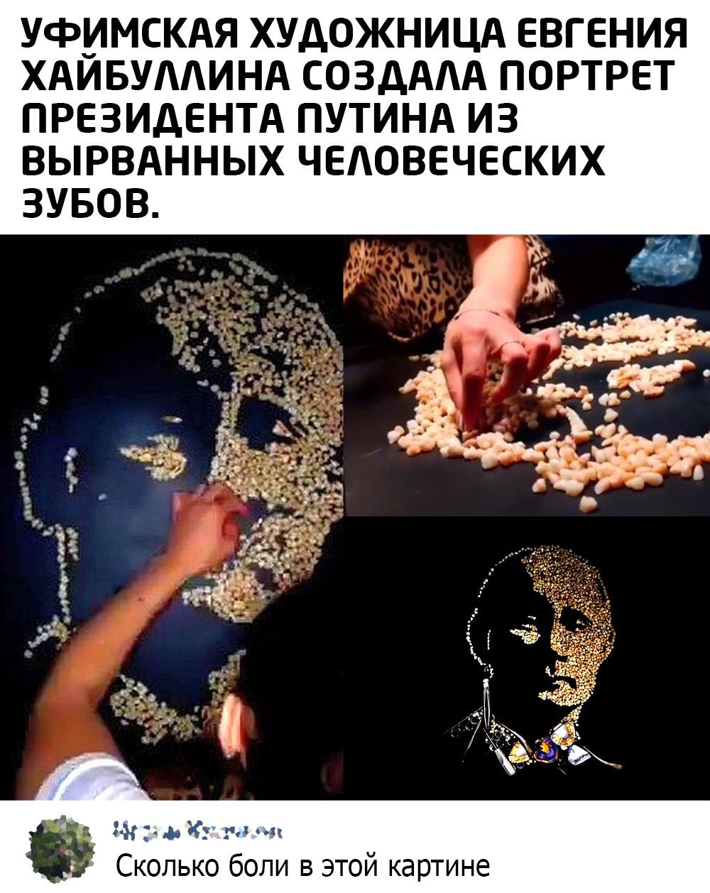 УФИМСКАЯ ХУДОЖНИЦА ЕВГЕНИЯ ХАИБУААИНА СОЗДААА ПОРТРЕТ ПРЕЗИДЕНТА ПУТИНА ИЗ ВЫРВАННЫХ ЧЕАОВЕЧЕСКИХ ЗУБОВ