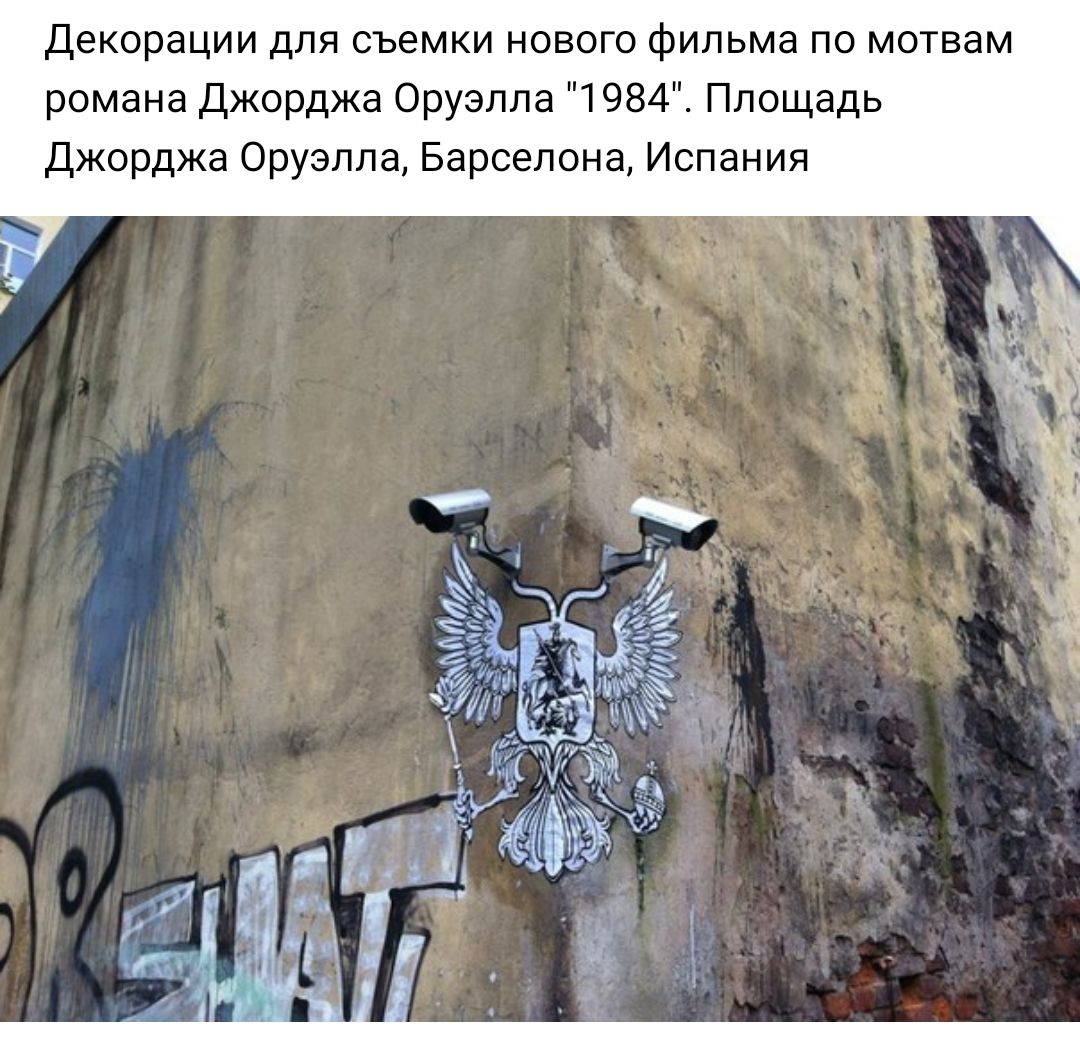 Декорации для съемки нового фильма по мотвам романа Джорджа Оруэлла 1984 Площадь Джорджа Оруэлла Барселона Испания