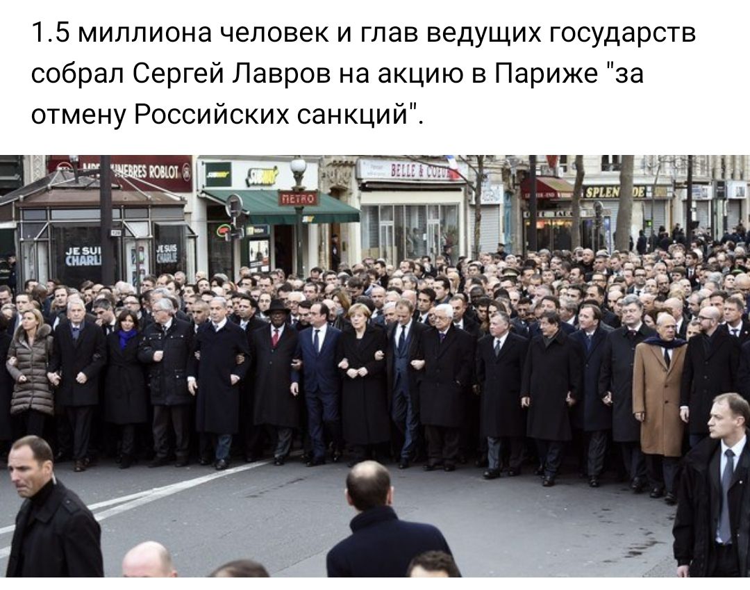 15 миллиона человек и глав ведущих государств собрал Сергей Лавров на акцию в Париже за отмену Российских санкций