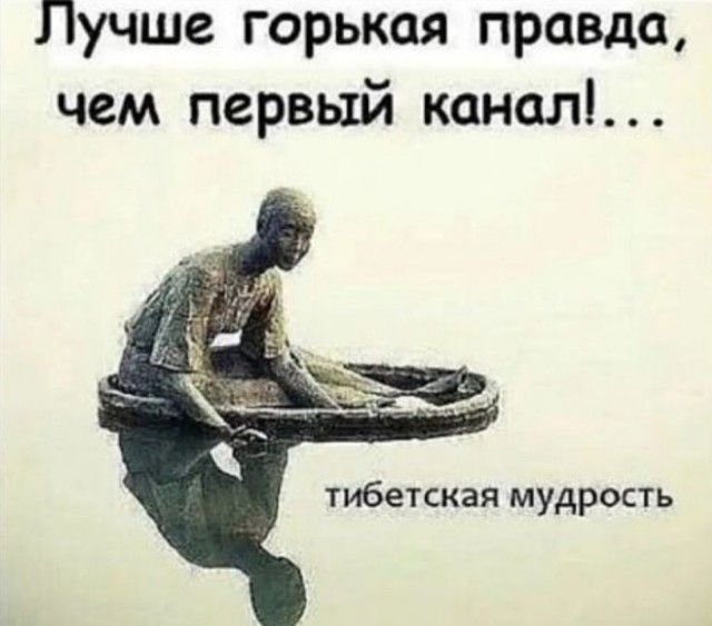 Лучше горькая правда чем первый кап дал тибетская мудрость