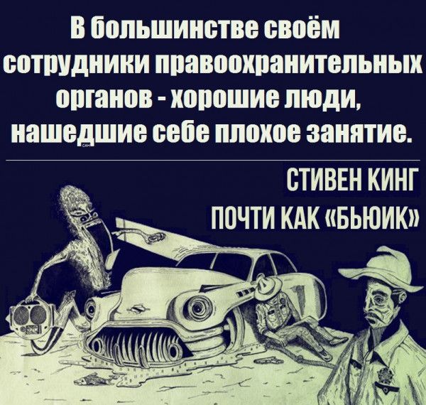 В большинстве своём сотшдниии ппавооипанитепьныи органов хорошие ЛЮДИ нашедшие себе плохое занятие СТИВЕН КИНГ П0ЧТИ КАК БЬЮИК