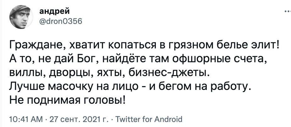 андрей сігоп0356 Граждане хватит копаться в грязном белье элит А то не дай Бог найдёте там офшорные счета виллы дворцы яхты бизнесджеты Лучше масочку на лицо и бегом на работу Не поднимая головы 1041 АМ 27 сент 2021 г ТмітсегтогАпбгоісі