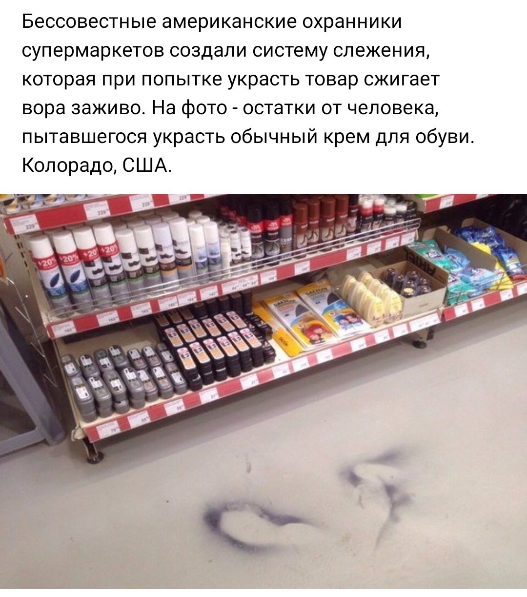 Бессовестные американские охранники супермаркетов создали систему слежения которая при попытке украсть товар сжигает вора заживо На фото остатки от человека пытавшегося украсть обычный крем для обуви Колорадо США
