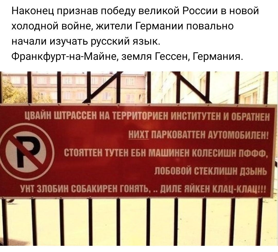 Наконец признав победу великой России в новой холодной войне жители Германии повально начали изучать русский язык Франкфурт на Майне земля Гессен Германия Ь _Г _ ___ ЦВдИН ШТРАССЕН НА ТЕРРИТВРИЕН ИНСТИТУТЕН И ОБРАТНЕ 1 НИШ ПАРКОВАТТЕН дУЮМОЫШЕёі ВТОЯТТЕН ТУТЕН ЕБН МАШИНЕН КОПЕСИШН ПФФФ поновой стЕкпишн дзынь