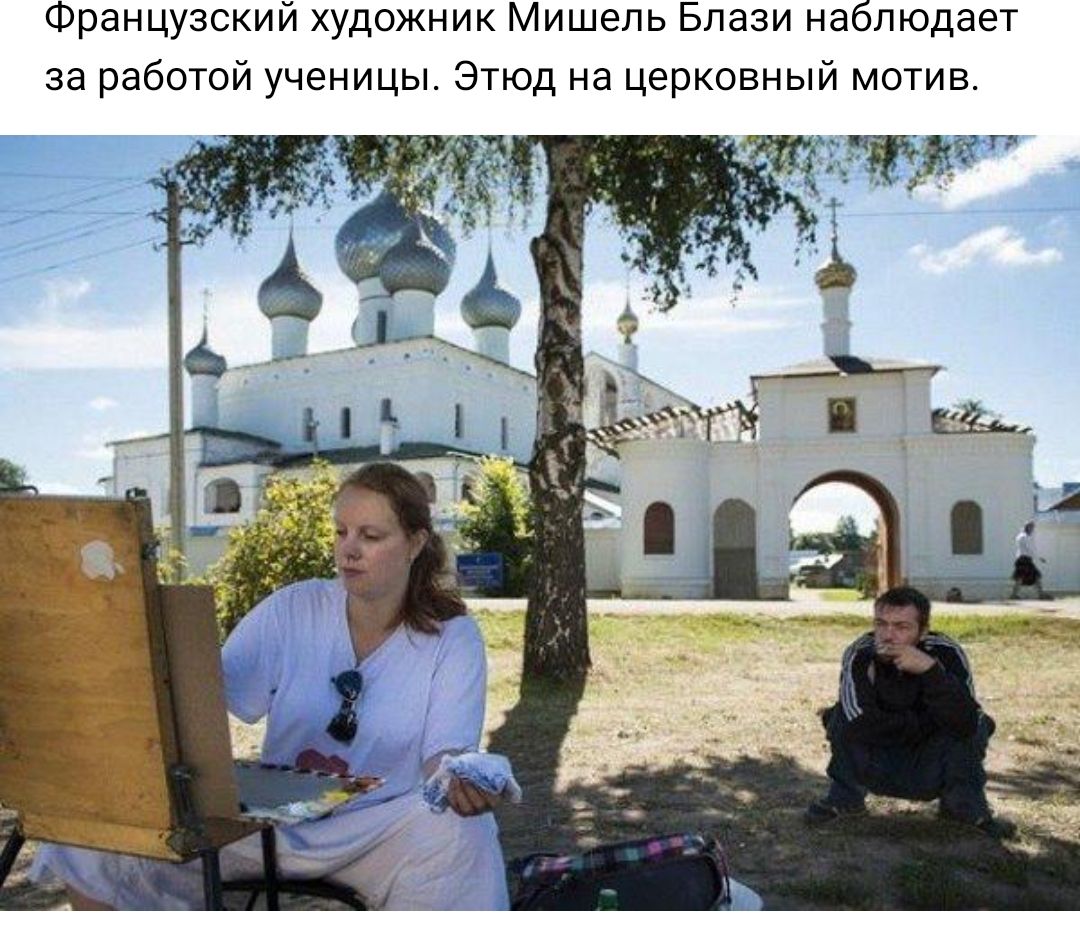 Французский художник Мишель Блази наблюдает за работой ученицы Этюд на церковный мотив Г щ 1