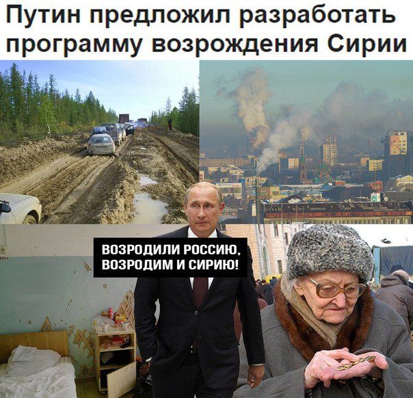 Путин предложил разработать программу возрождения Сирии ВПЗРПЛИЛИ РОССИЮ ВПЗРПЦИМ И СИРИЮ У 7