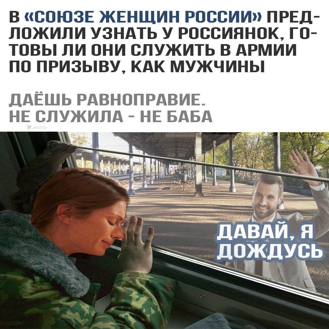 В СОЮЗЕ ЖЕНЩИН РОССИИ ПРЕД ЛОЖИЛИ УЗНАТЬ У РОССИЯНОК ГО ТОВЫ ЛИ ОНИ СЛУЖИТЬ В АРМИИ ПО ПРИЗЫВУ КАК МУЖЧИНЫ ДАЁШЬ РАВНОПРАВИЕ НЕ СЛУЖИЛА НЕ БАБА