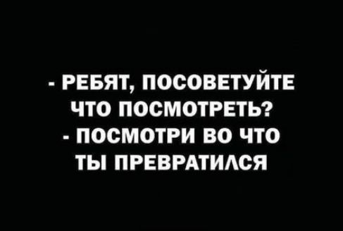 РЕБЯТ ПОООВЕТУЙТЕ ЧТО ПОСМОТРЕТЬ ПОСМОТРИ ВО ЧТО ТЫ ПРЕВРАТИАСЯ