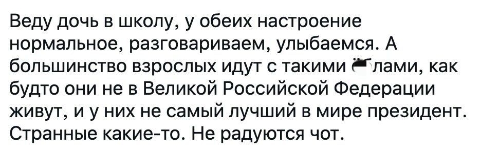 Веду дочь в школу у обеих настроение нормальное разговариваем улыбаемся А большинство взрослых идут с такими длами как будто они не в Великой Российской Федерации живут и у них не самый лучший в мире президент Странные какие то Не радуются чот