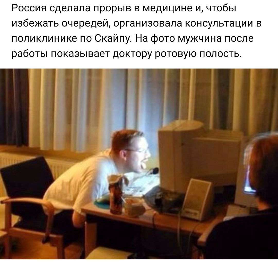 Россия сделала прорыв в медицине и чтобы избежать очередей организовала консультации в поликлинике по Скайпу На фото мужчина после работы показывает доктору ротовую полость