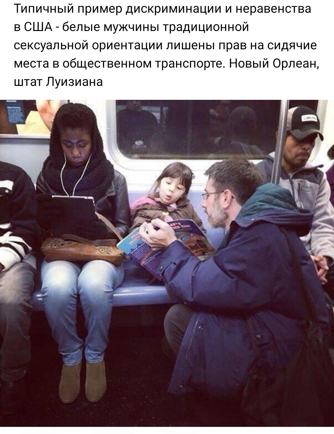 Типичный пример дискриминации и неравенства в США белые мужчины традиционной сексуальной ориентации лишены прав на сидячие места в общественном транспорте Новый Орлеан штат Луизиана