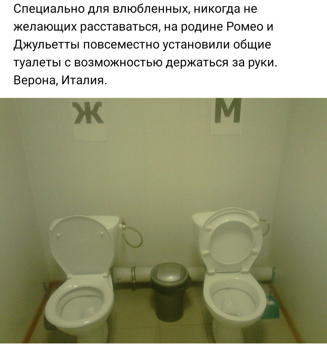 СПЕЦИЭЛЬНО ДЛЯ ВЛЮбЛЕННЫХ никогда не ЖЗЛЗЮЩИХ расставаться на родине РОМЕО И ДЖУЛЬЕТТЫ ПОВСЕМЕСТНО УСТаНОВИЛИ общие туалеты с возможностью держаться за руки Верона Италия