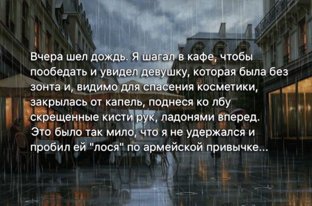 Вчера шел кафе чтобы ку которая была без зента и видймщ ния косметики закрылась от капель поднеся ко лбу гг ёые киста ладонями Бперед Э 0 ЭбыгЁ так мил то я не удержался и пробил ей лося по армейской привычке ч дій