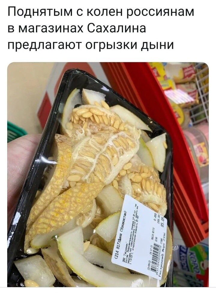 Поднятым с колен россиянам в магазинах Сахалина предлагают ОГРЫЗКИ ДЫНИ