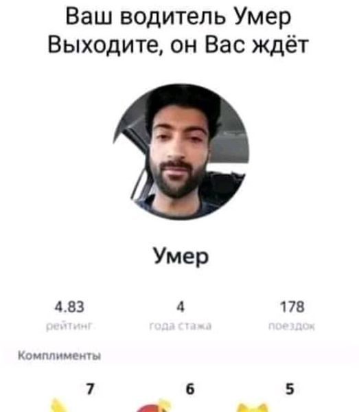 Ваш водитель Умер Выходите он Вас ждёт Умер 483 4 178 Иомппимшпы 7 6 5 А н
