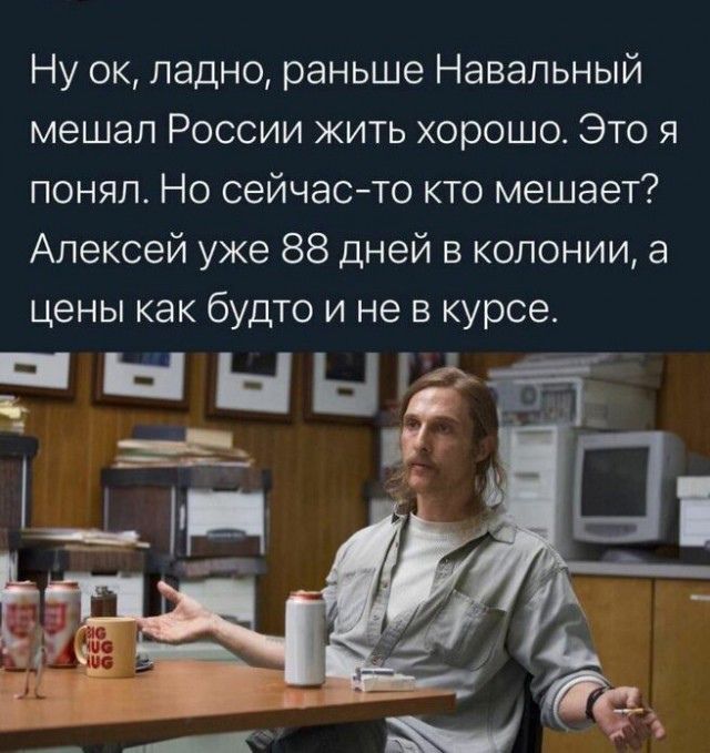 Ну ок ладно раньше Навальный мешал России жить хорошо Это я понял Но сейчасто кто мешает Алексей уже 88 дней в колонии а цены как будто и не в курсе