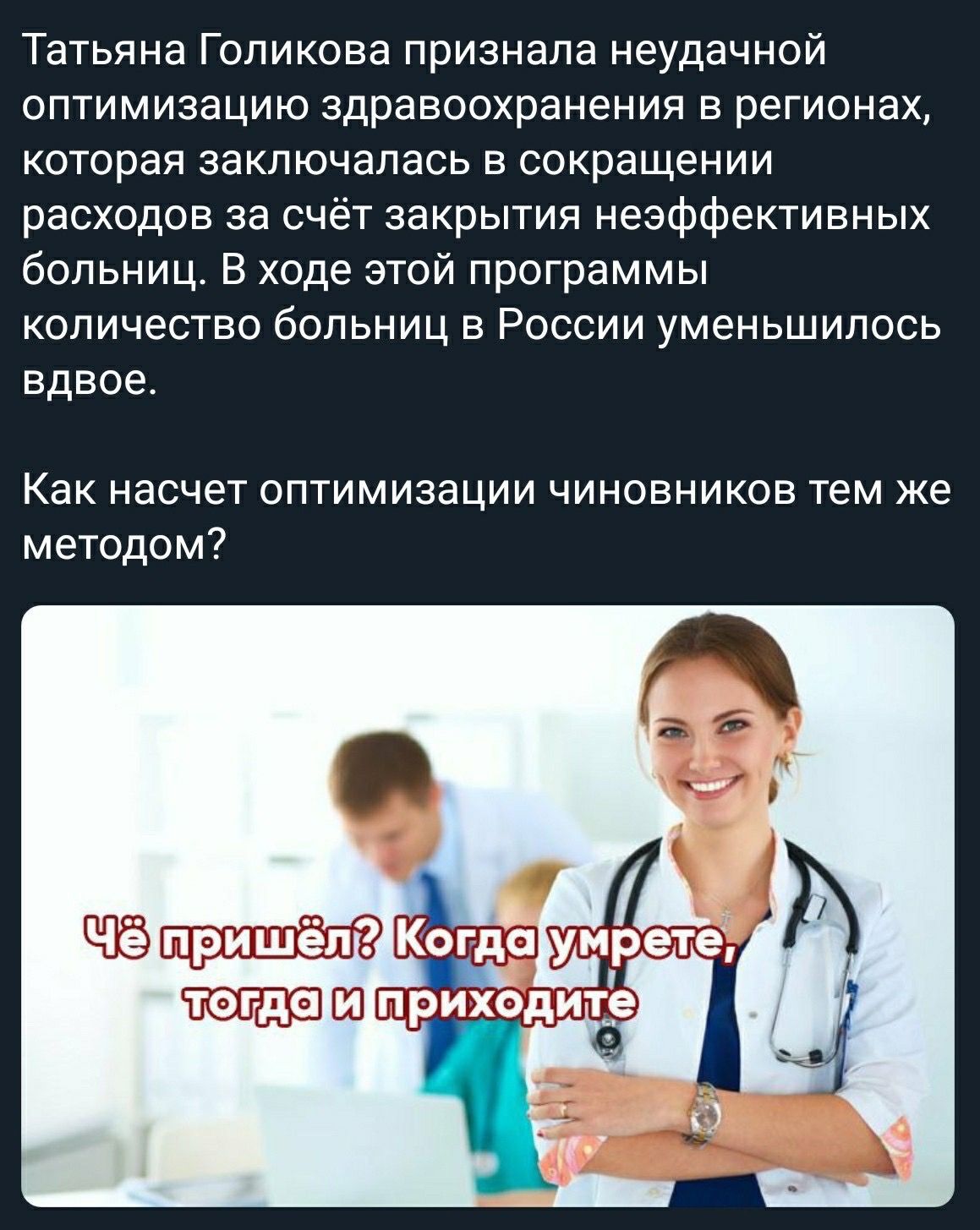 Татьяна Голикова признала неудачной оптимизацию здравоохранения в регионах которая заключалась в сокращении расходов за счёт закрытия неэффективных больниц В ходе этой программы количество больниц в России уменьшилось вдвое Как насчет оптимизации чиновников тем же методом