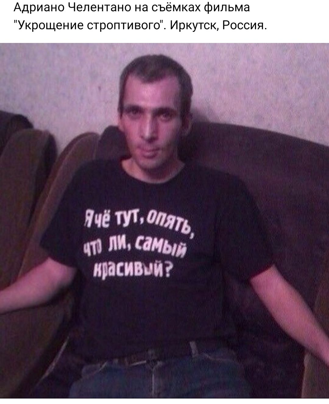 Адриано Челентано на съёмках фильма Укрощение строптивого Иркутск Россия красивый