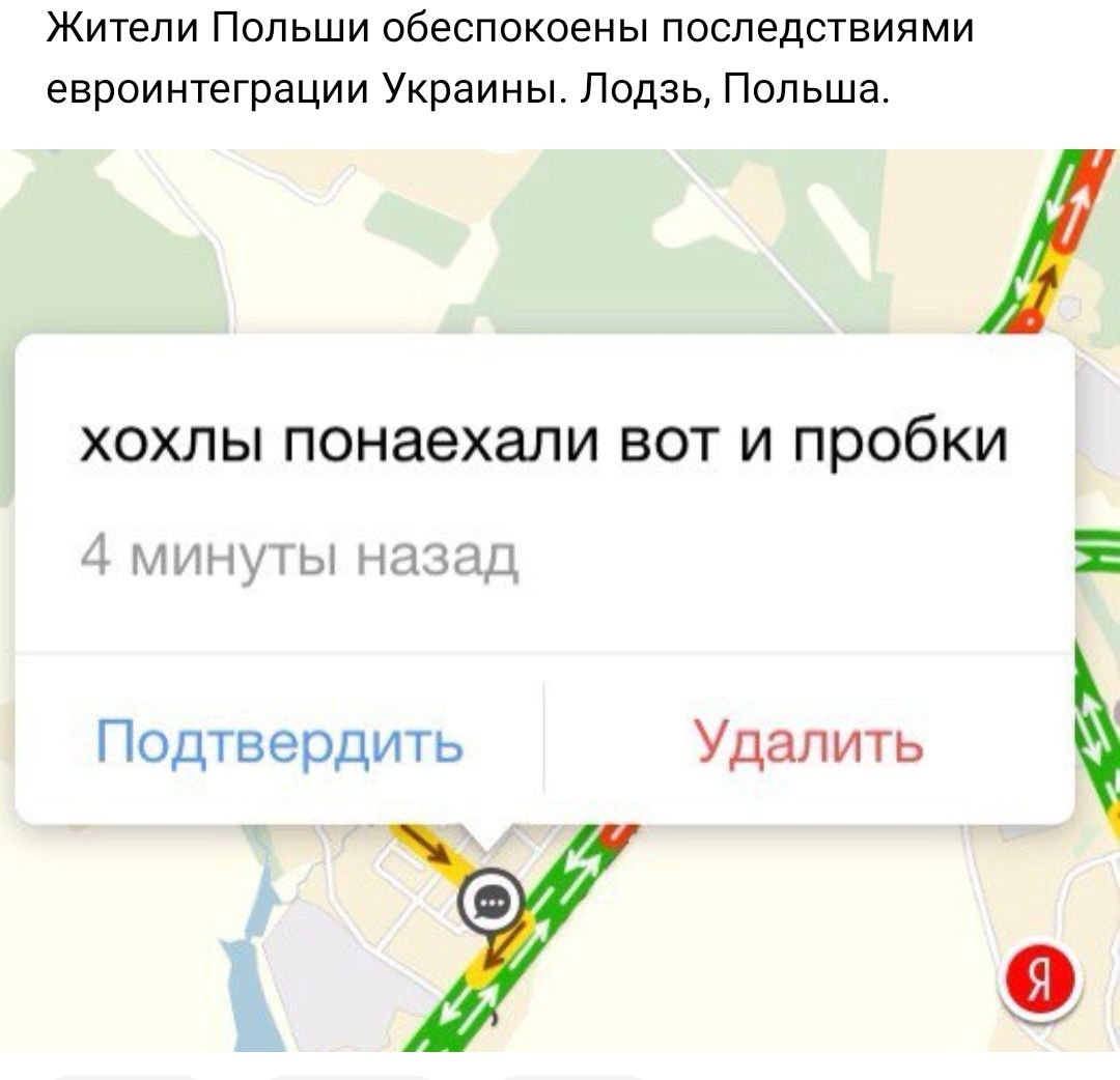 Жители Польши обеспокоены последствиями евроинтеграции Украины Лодзь Польша ХОХЛЫ ПОНЗЭХЭЛИ ВОТ И ПРОбКИ 3 93 И Т Ы НЦЫЦ Подтвердить Удалить 6 а