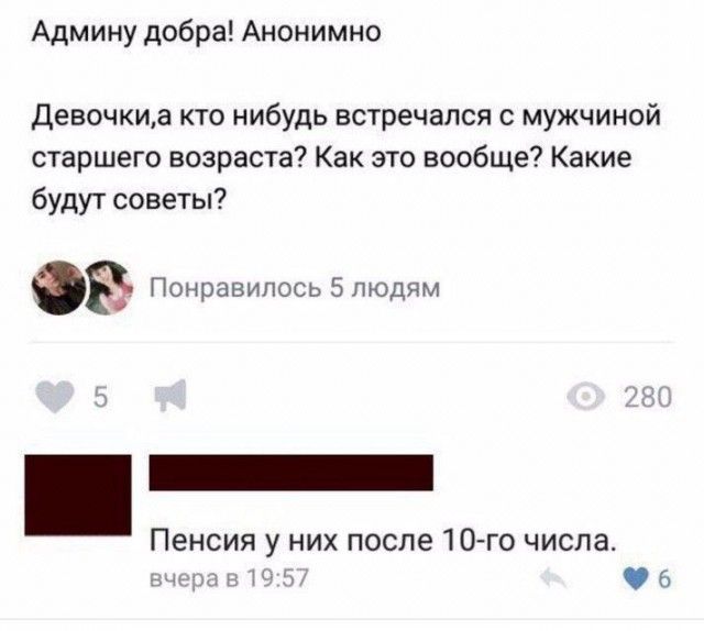 Админу добра Анонимно девочкиа кто нибудь встречался с мужчиной старшего возраста Как это вообще Какие будут советы Понравилось 5 людям Пенсия у них после 10го числа ьчнрд кз 5