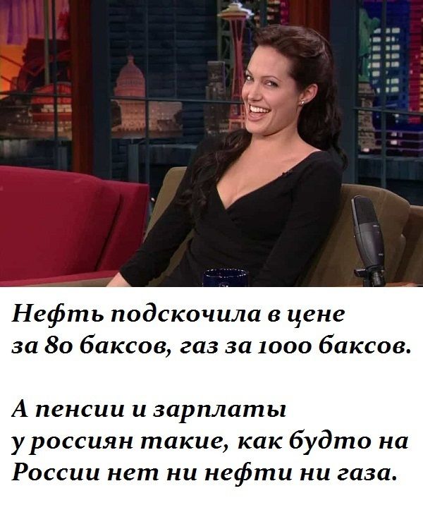 Нефть подскочила в цене за 80 баксов газ за 1000 баксов А пенсии и зарплаты уроссиян такие как будто на России нет ни нефти ни газа