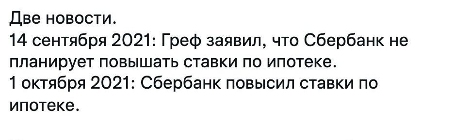 Две новости 14 сентября 2021 Греф заявил что Сбербанк не планирует повышать ставки по ипотеке 1 октября 2021 Сбербанк повысил ставки по ипотеке